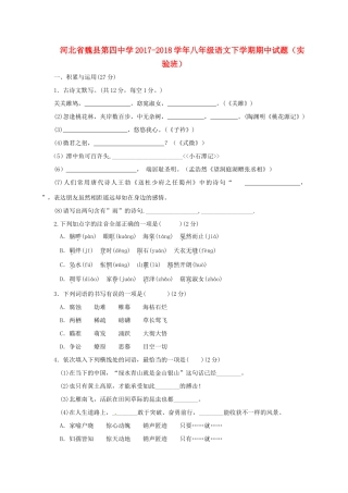 八年级语文下学期期中试题(实验班) 新人教版 试题