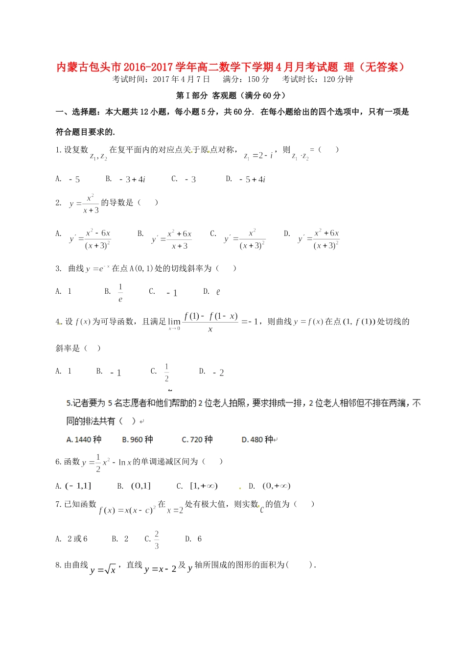 内蒙古包头市高二数学下学期4月月考试题 理(无答案) 试题_第1页