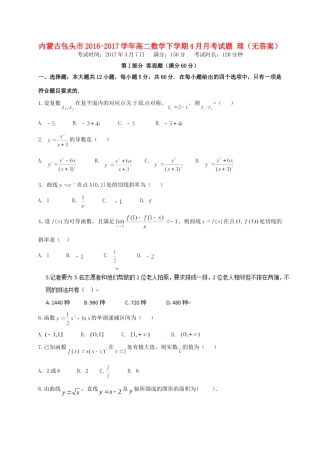内蒙古包头市高二数学下学期4月月考试题 理(无答案) 试题