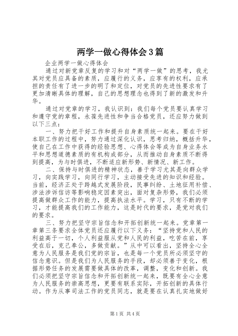 两学一做体会心得3篇 (6)_第1页