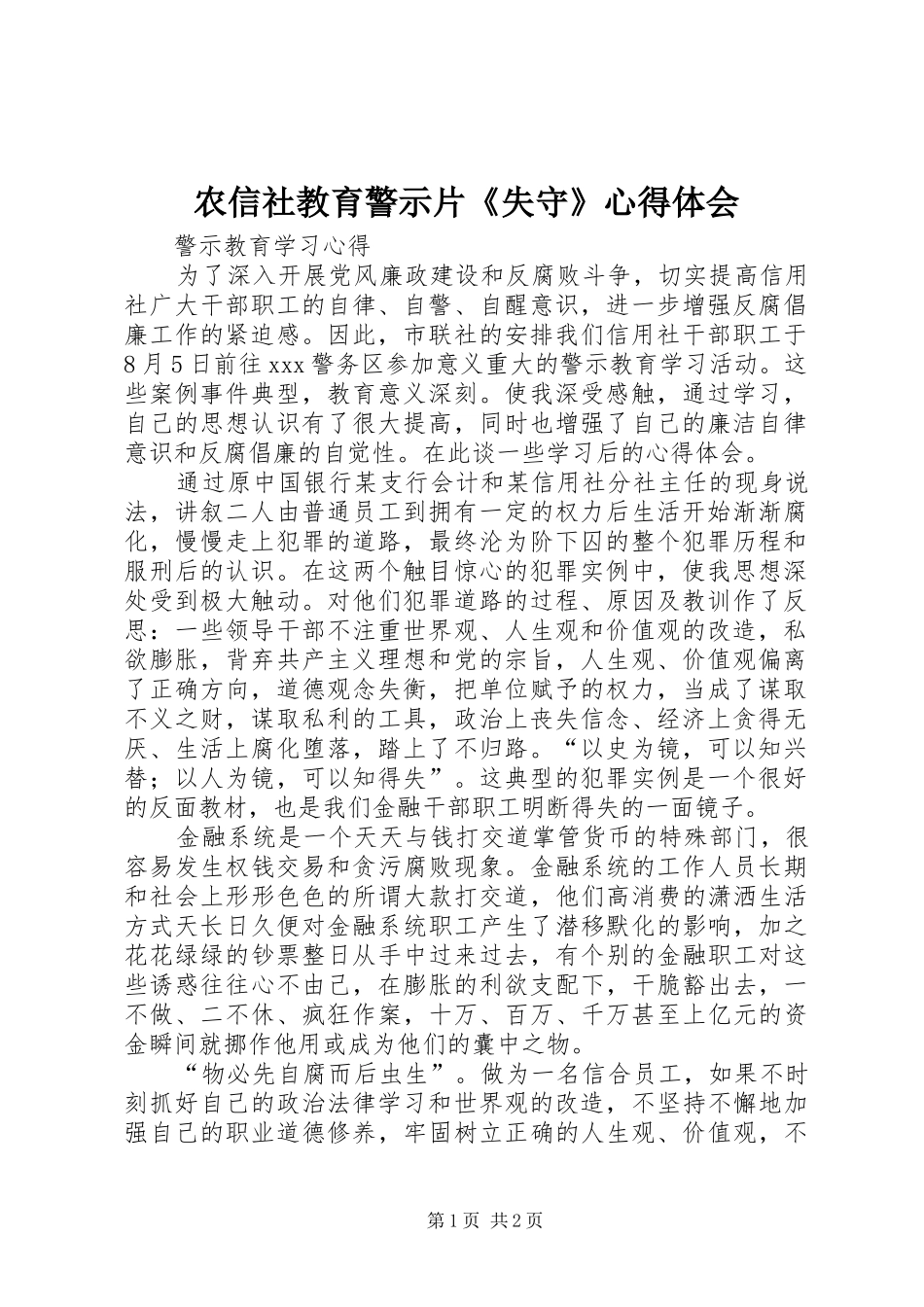农信社教育警示片《失守》体会心得_第1页