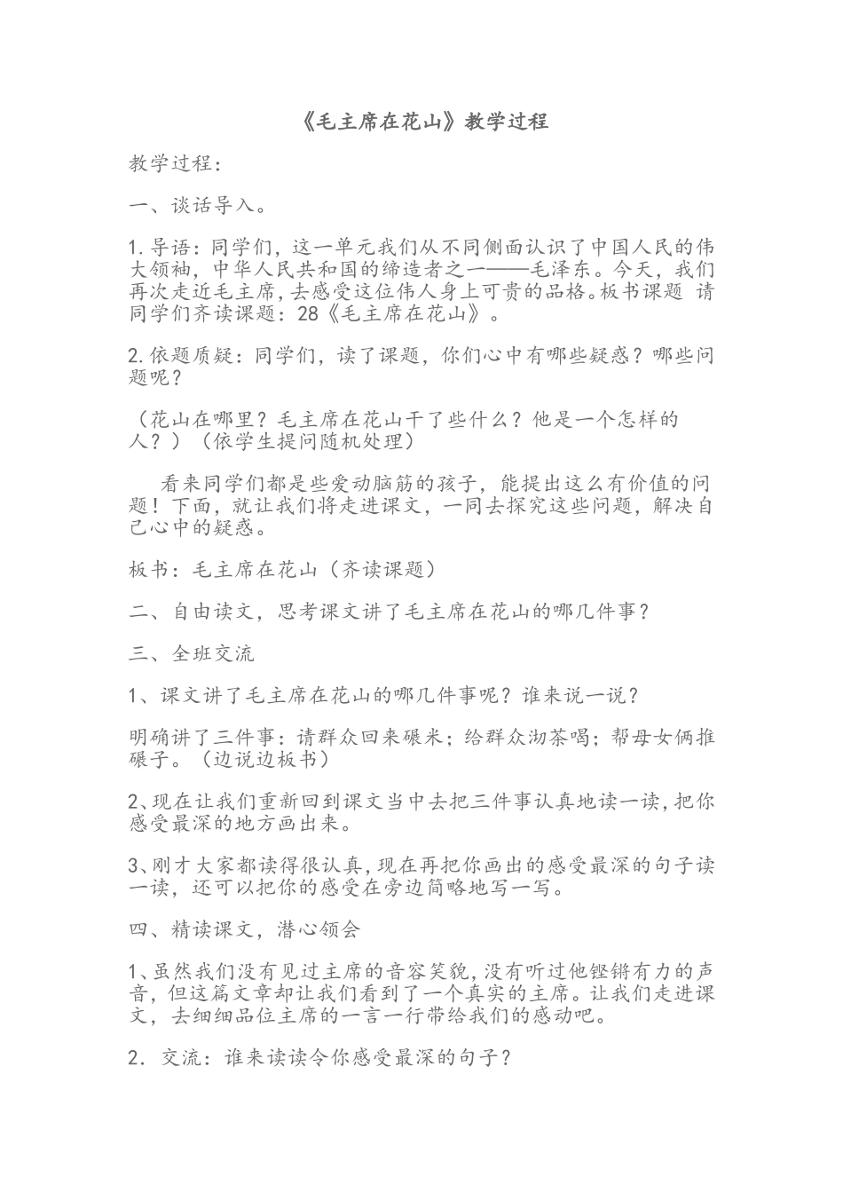 公开课版《毛主席在花山》教学设计_第1页