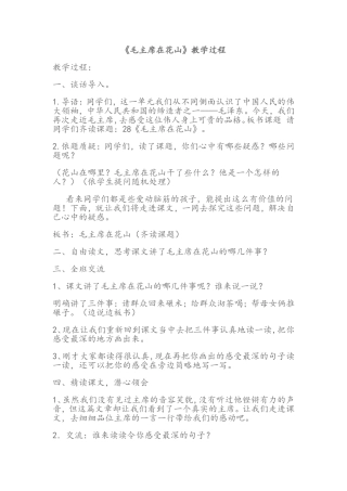 公开课版《毛主席在花山》教学设计