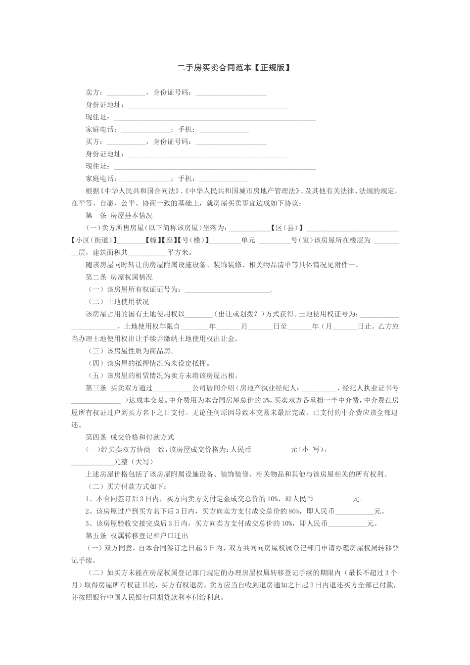 二手房买卖合同律师完整版_第1页
