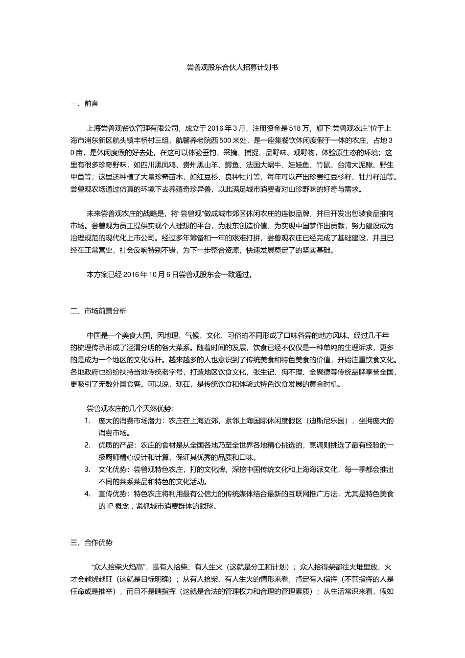 尝兽观股东合伙人招募计划书_第1页