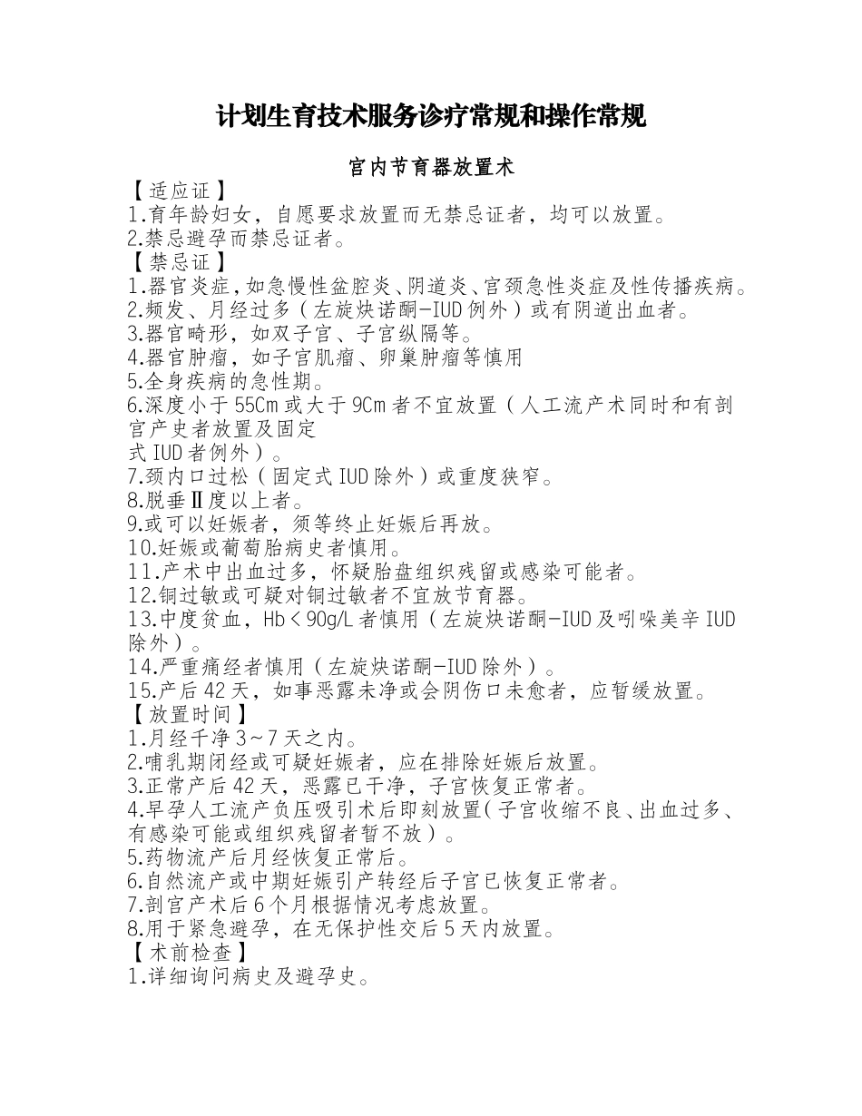 计划生育技术服务诊疗常规和操作规程_第1页