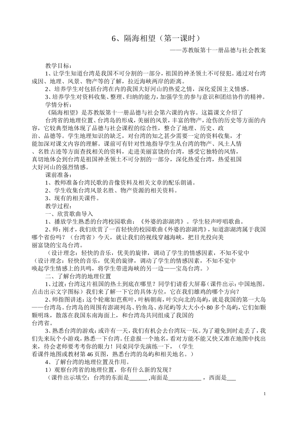 苏教版小学六年级上品德与社会《隔海相望》教学设计_第1页