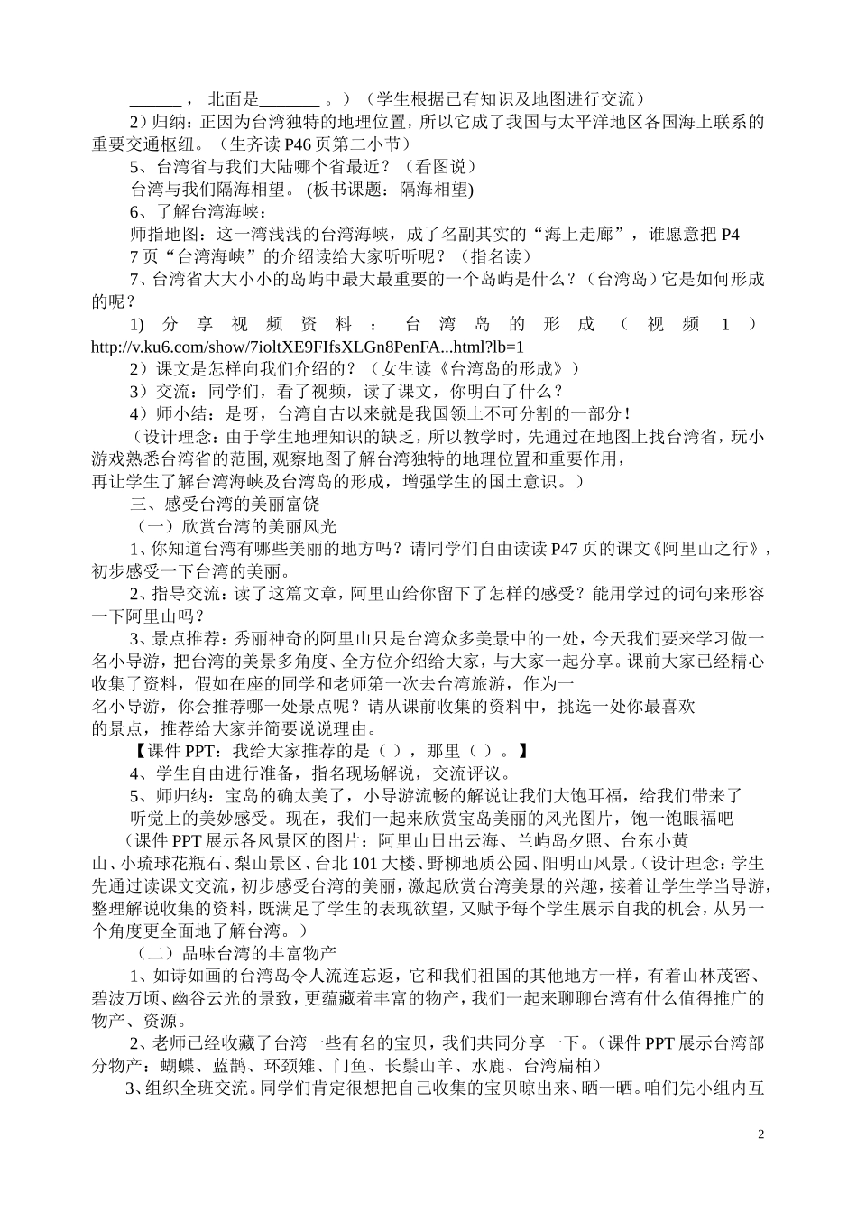 苏教版小学六年级上品德与社会《隔海相望》教学设计_第2页