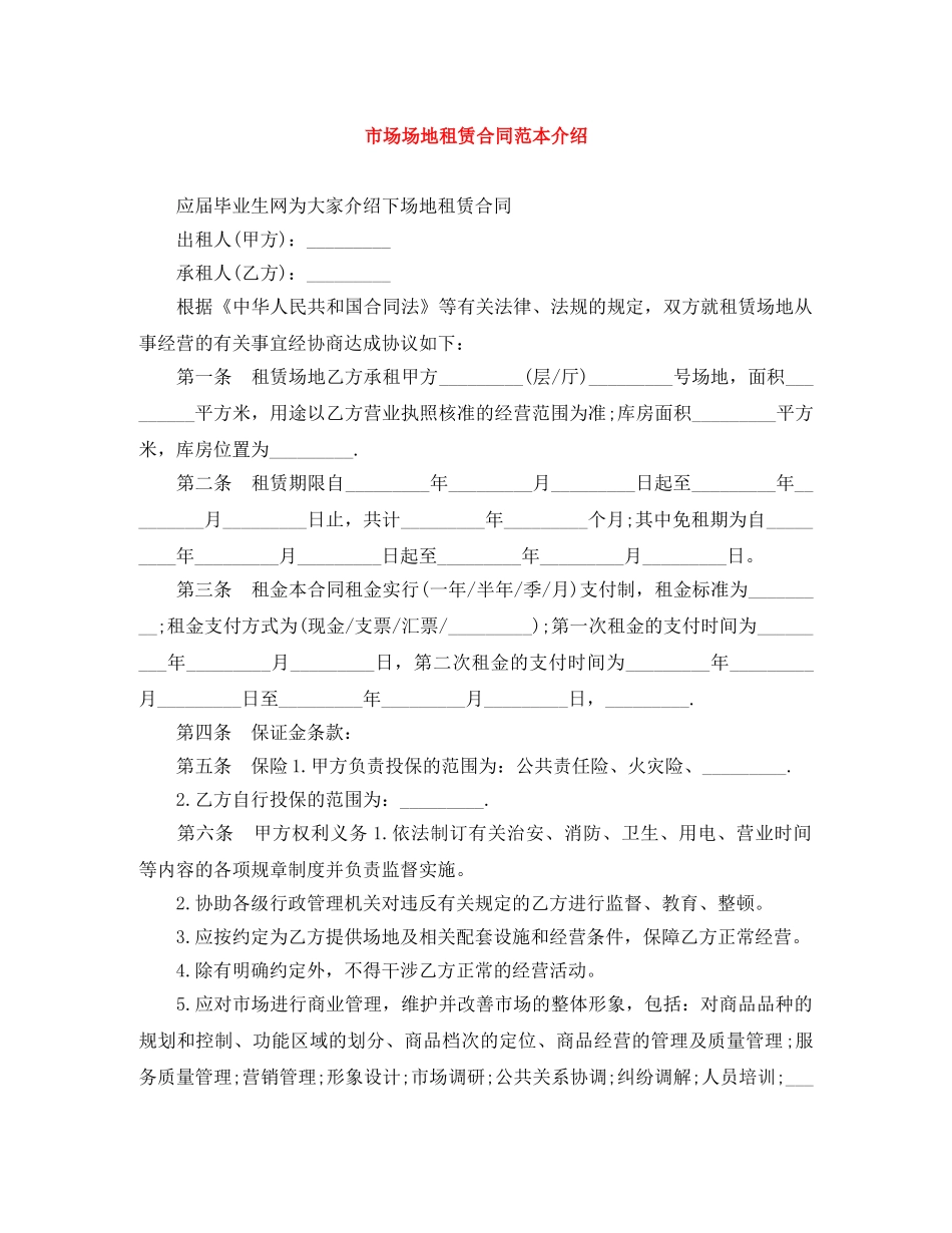 市场场地租赁合同范本介绍 _第1页