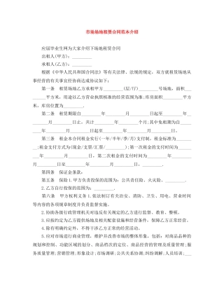 市场场地租赁合同范本介绍 