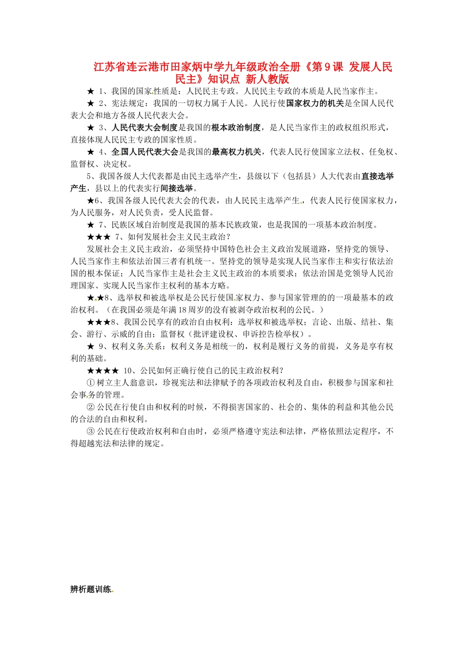 九年级政治全册(第9课 发展人民民主)知识点 新人教版试卷_第1页