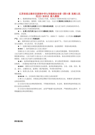 九年级政治全册(第9课 发展人民民主)知识点 新人教版试卷