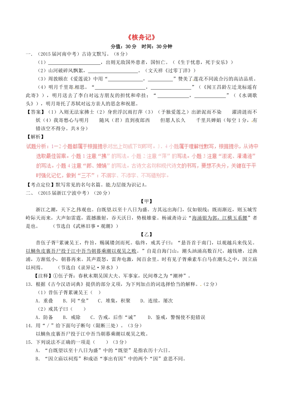 中考语文一轮复习讲练测 专题12 文言文 八上(核舟记)(测试)试卷_第1页