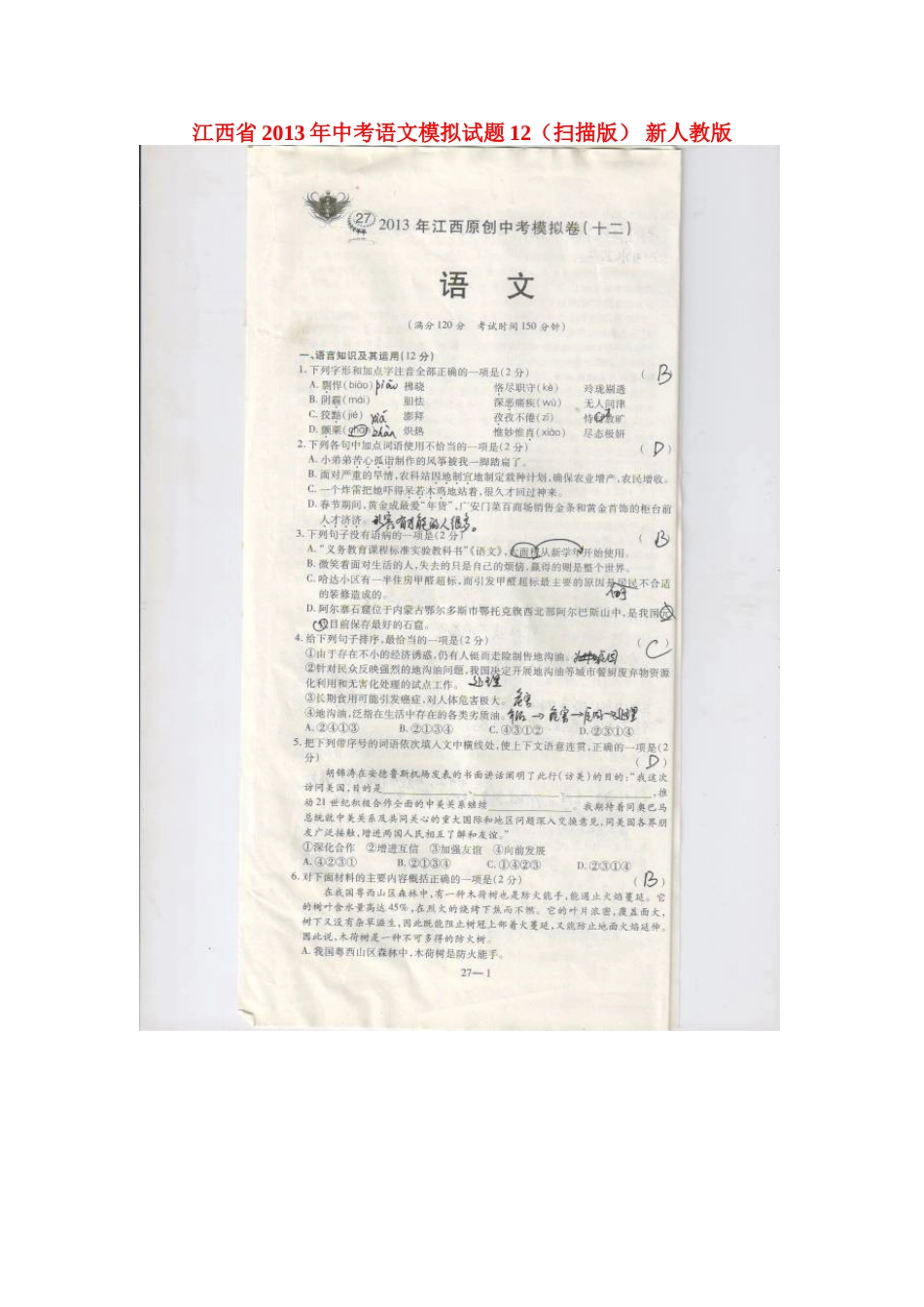 中考语文模拟试卷12新人教版试卷_第1页