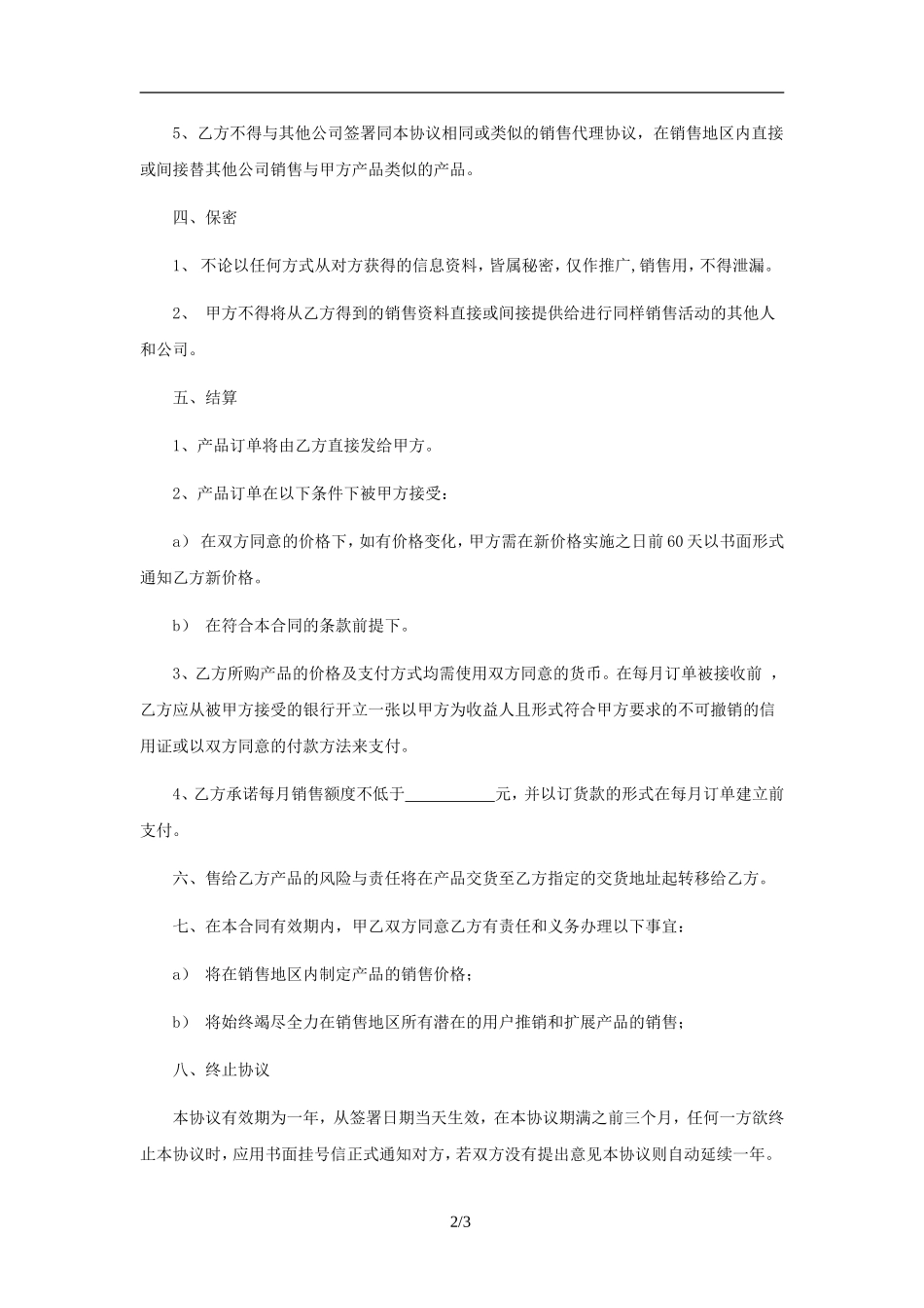 分销协议书范本_第2页