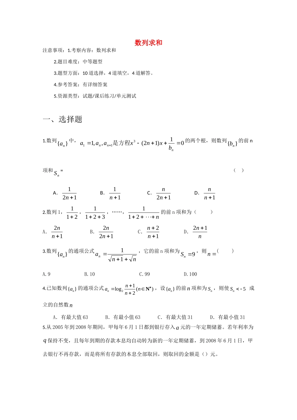 决战高考数学(十五)数列求和专题精练 新人教A版 试题_第1页