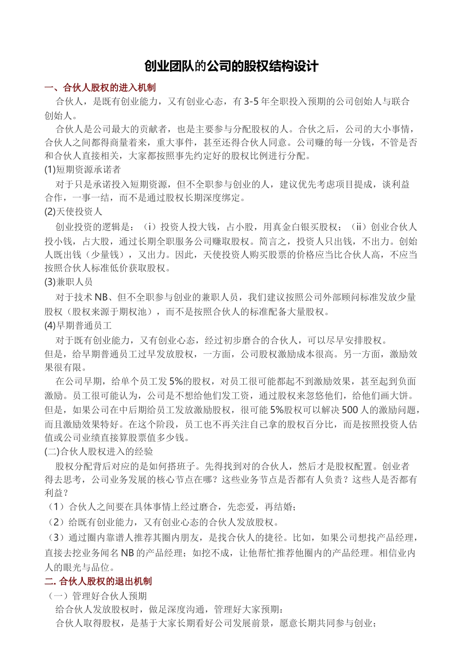 创业团队的公司的股权结构设计_第1页