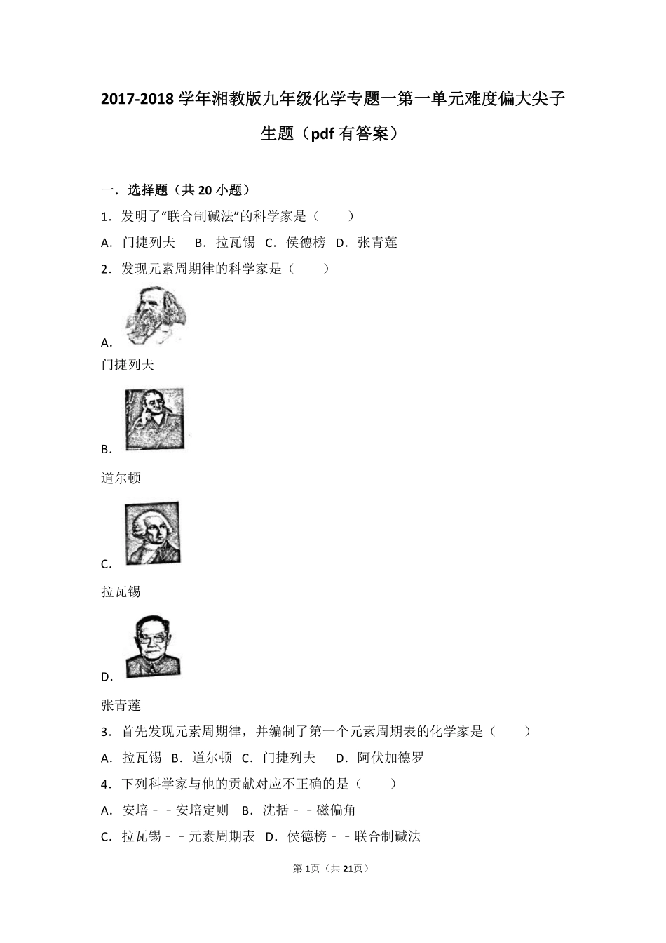 九年级化学上册 专题一 化学造福人类 第一单元 造福人类的化学难度偏大尖子生题(pdf，含解析) 湘教版试卷_第1页