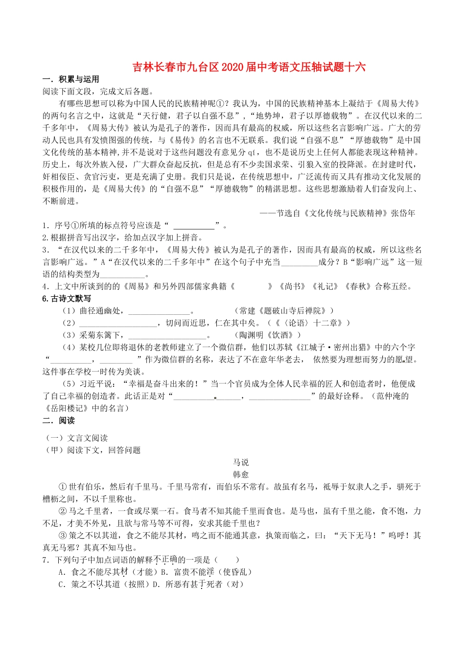 中考语文压轴试卷十六试卷_第1页