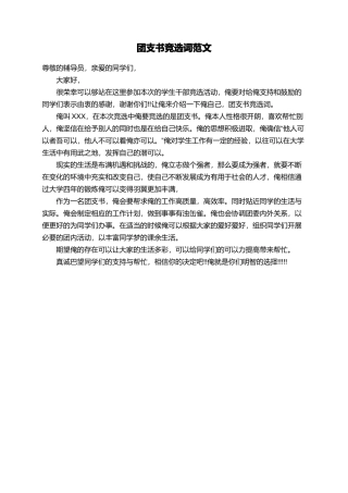团支书竞选词范文