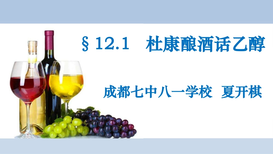 酒中精华──乙醇-(3)_第1页