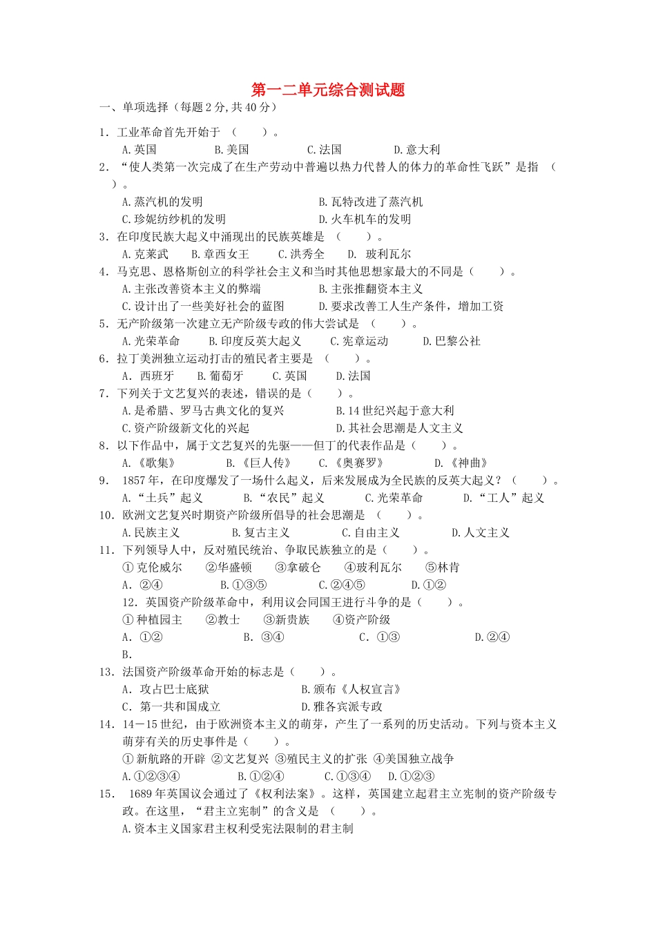 九年级历史上册 第一二单元综合测试卷试卷_第1页