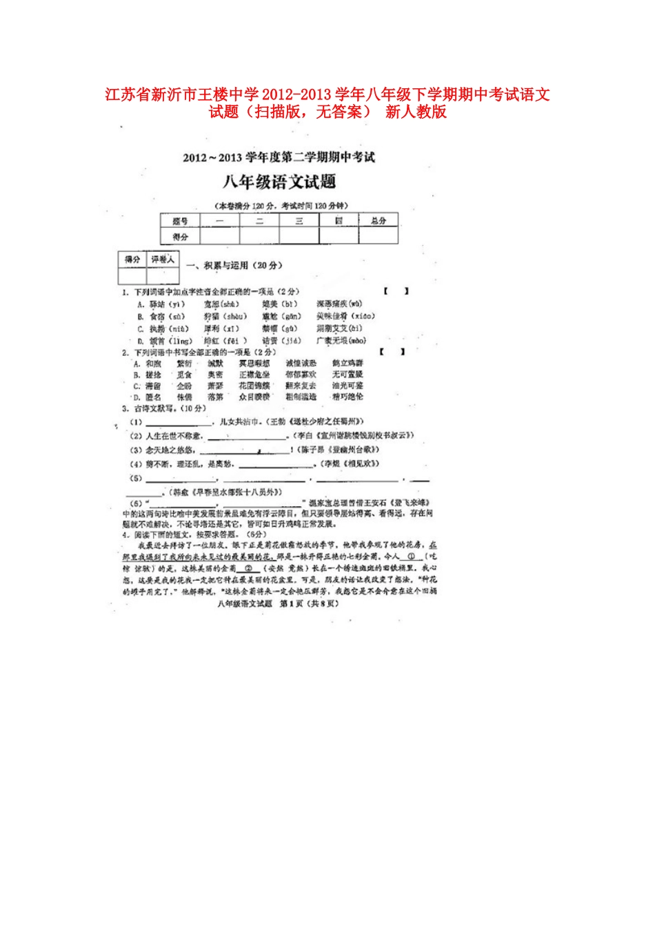 八年级语文下学期期中试题(扫描版，无答案) 新人教版 试题-2_第1页