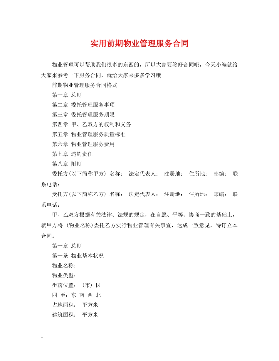 实用前期物业管理服务合同 _第1页