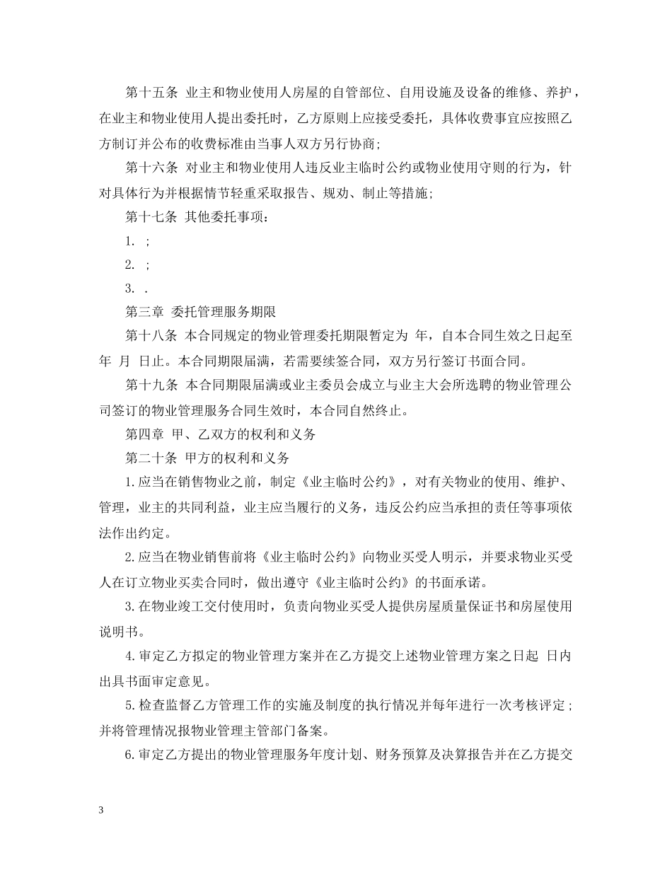 实用前期物业管理服务合同 _第3页