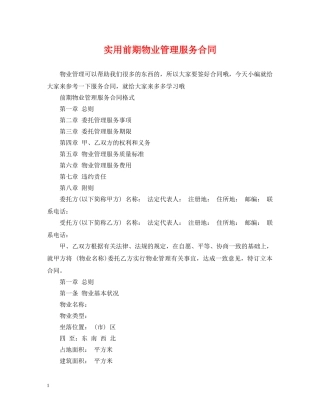 实用前期物业管理服务合同 