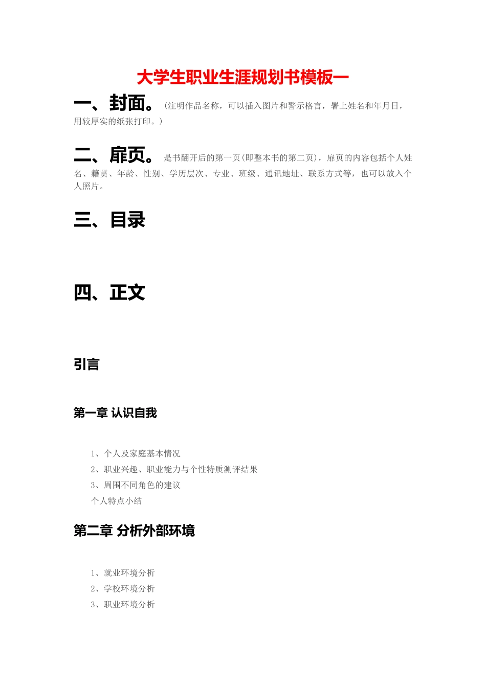 大学生职业生涯规划书模板_第1页