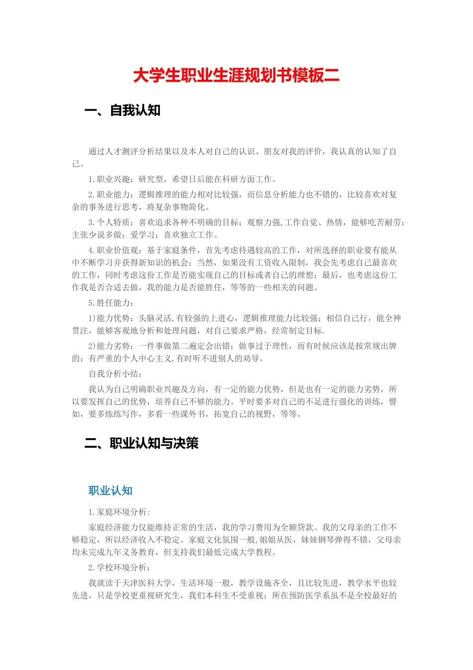 大学生职业生涯规划书模板_第3页