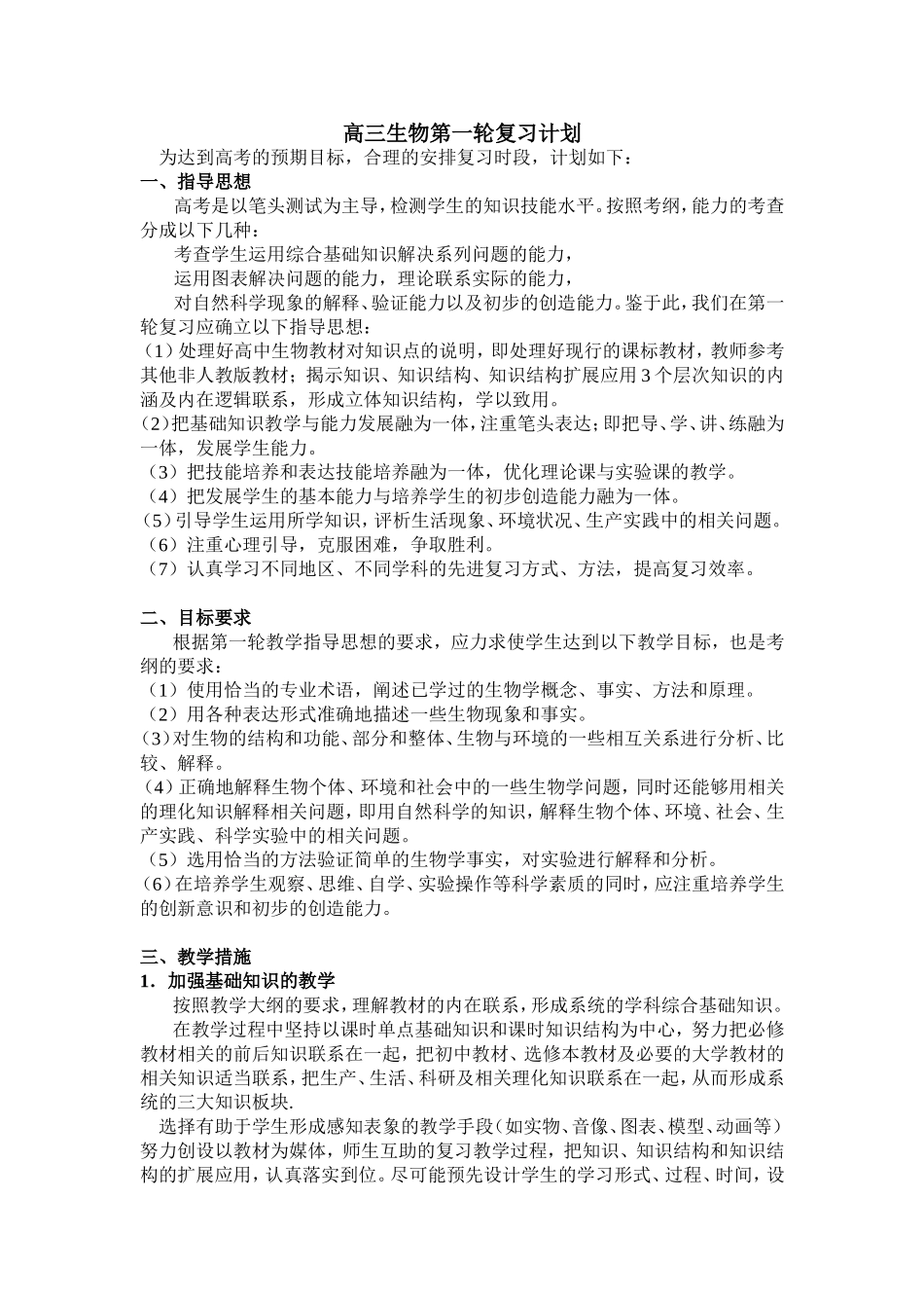 高三生物第一轮复习计划_第1页