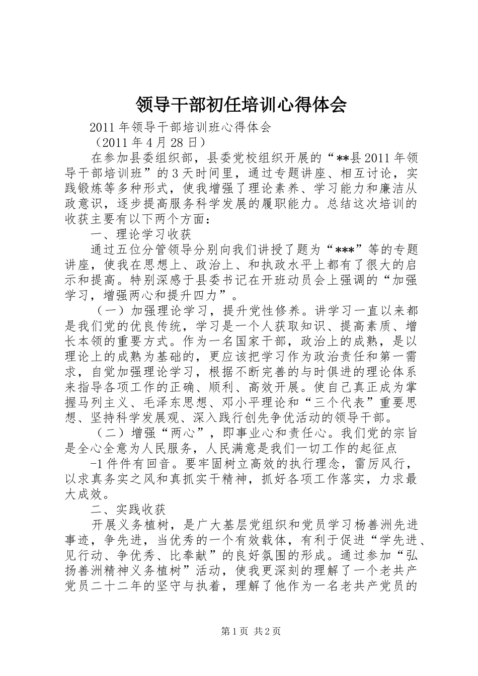 领导干部初任培训体会心得_第1页