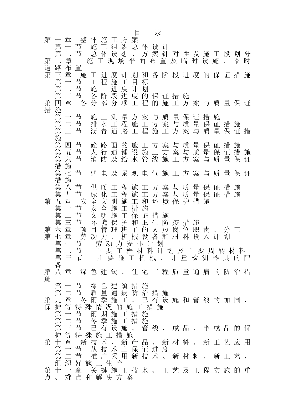 非常全面的住宅小区室外配套工程施工组织设计_第1页