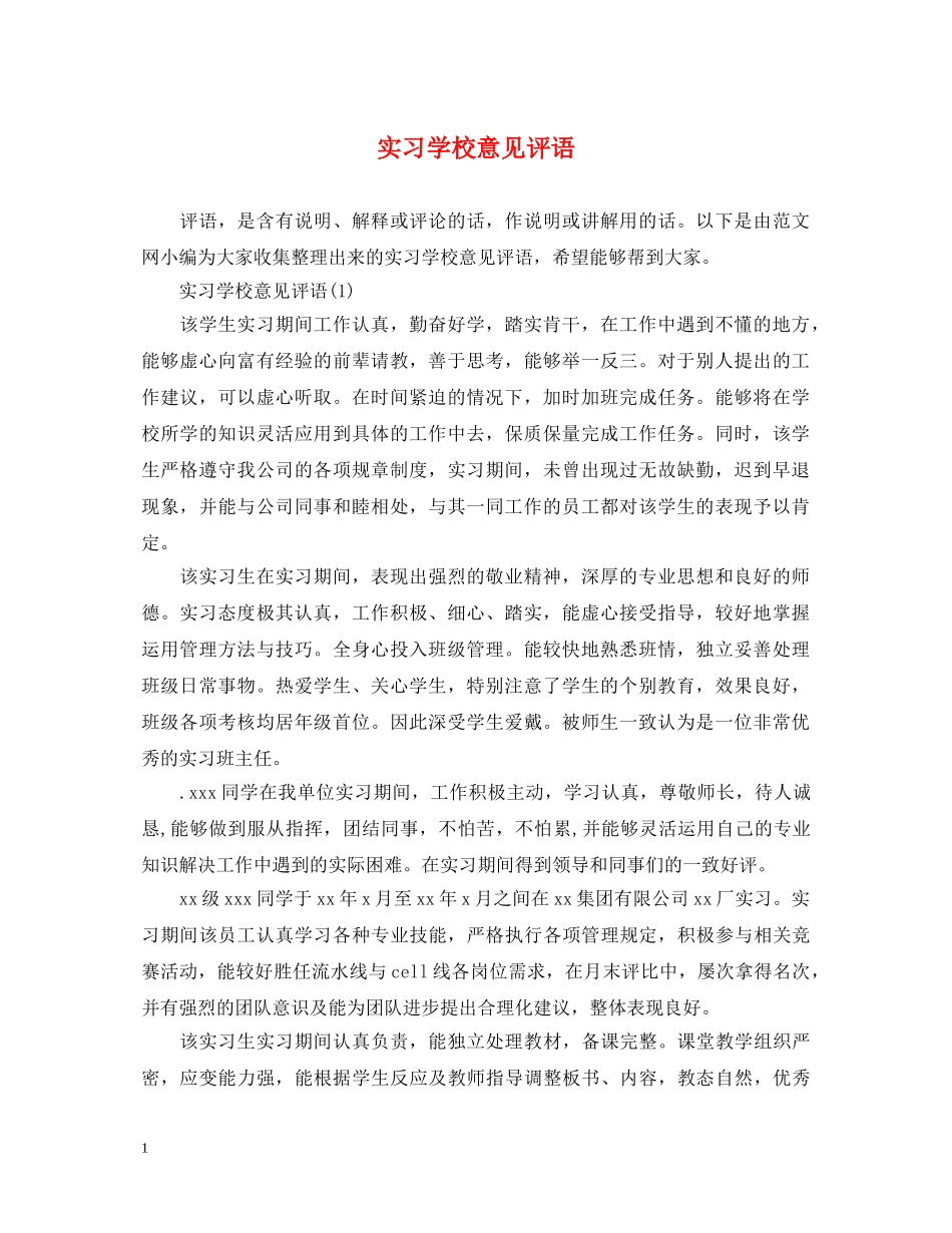 实习学校意见评语 _第1页