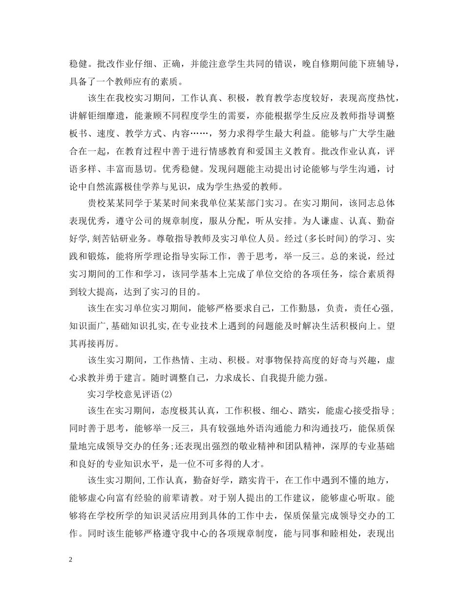 实习学校意见评语 _第2页