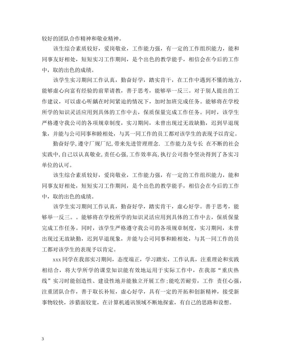 实习学校意见评语 _第3页