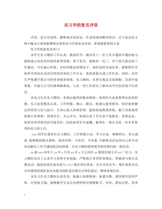 实习学校意见评语 