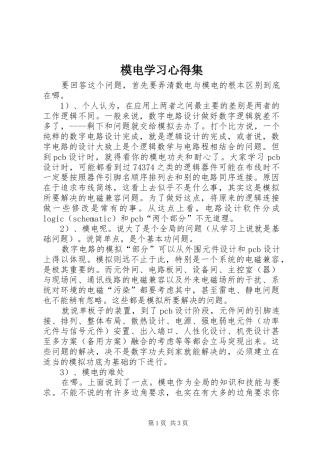 模电学习体会集