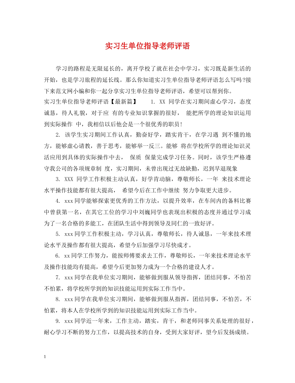 实习生单位指导老师评语 _第1页