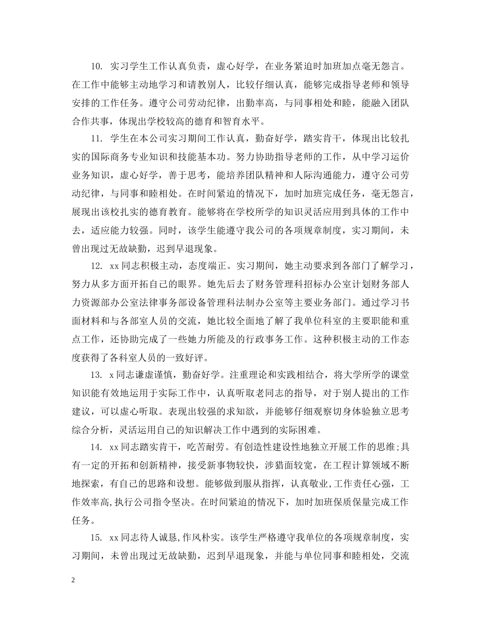 实习生单位指导老师评语 _第2页