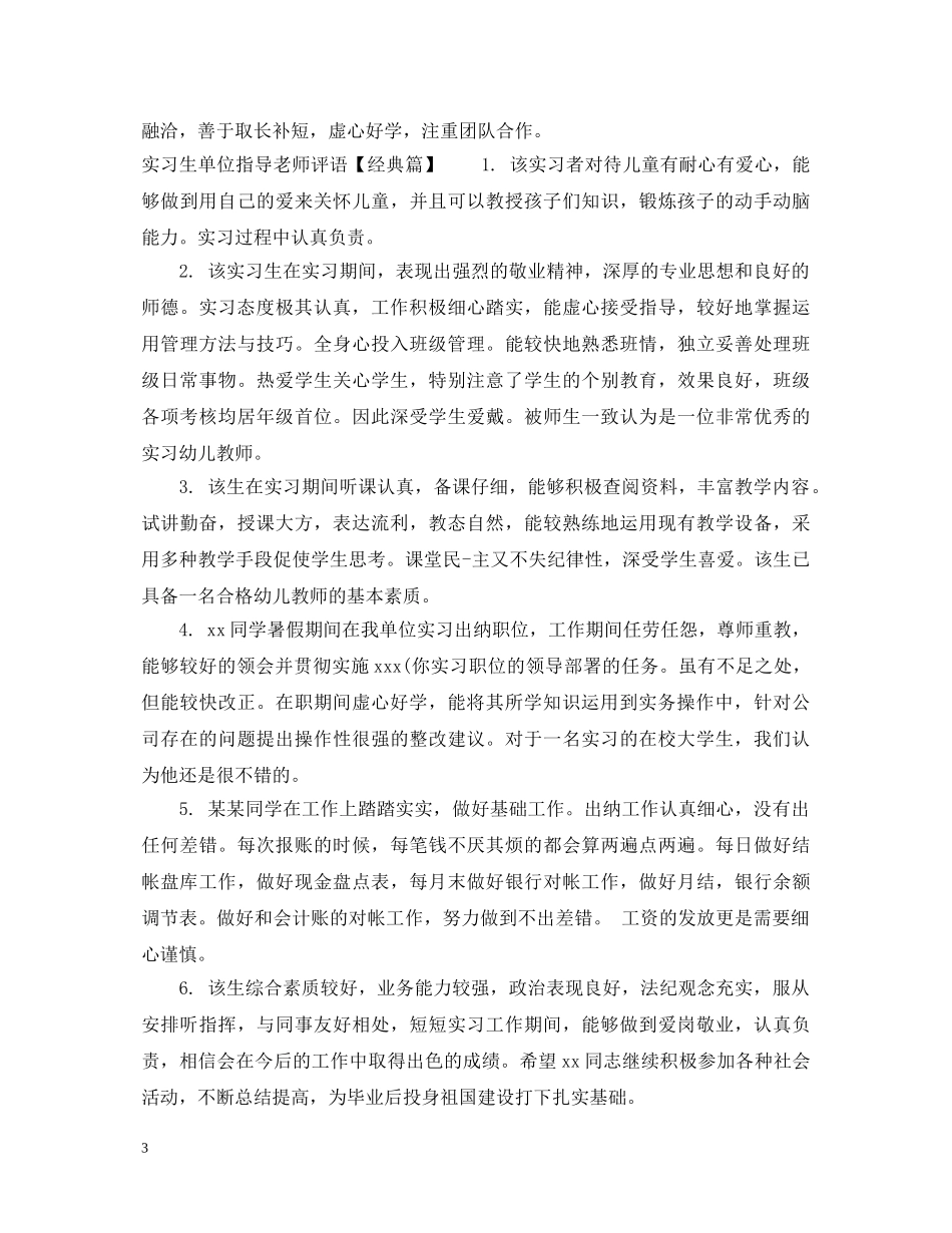 实习生单位指导老师评语 _第3页