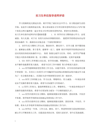 实习生单位指导老师评语 
