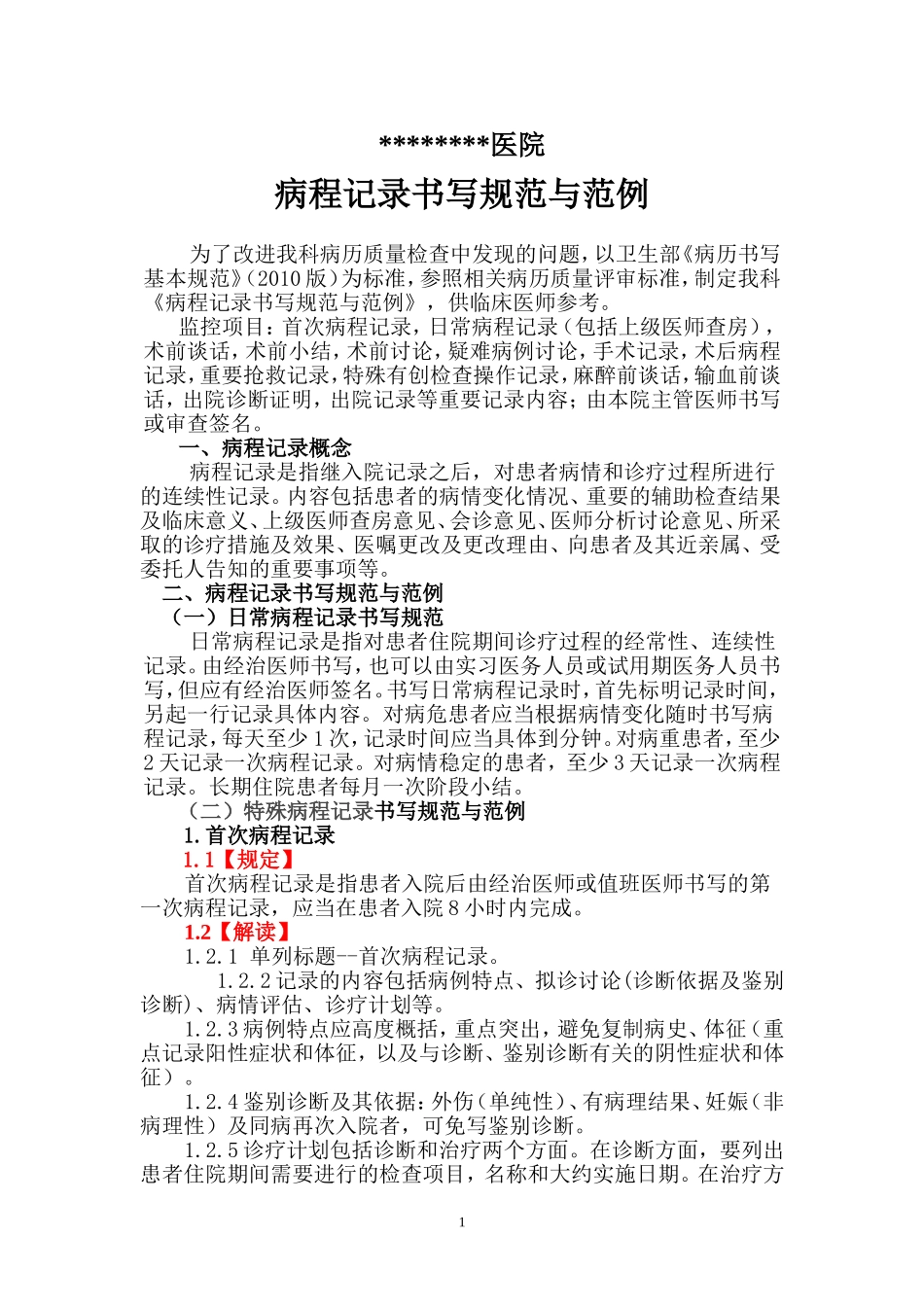 病程记录书写规范与范例_第1页
