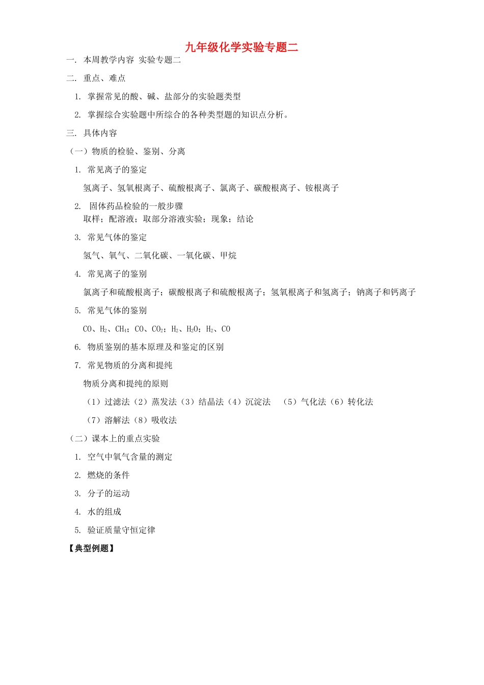九年级化学实验专题二 人教四年制试卷_第1页