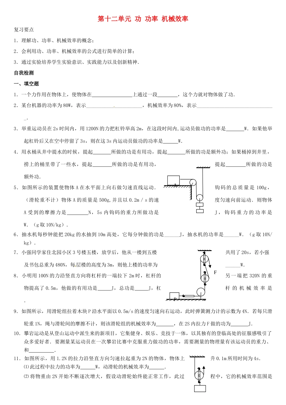 中考物理复习指南 第十二单元 功、功率、机械效率试卷_第1页