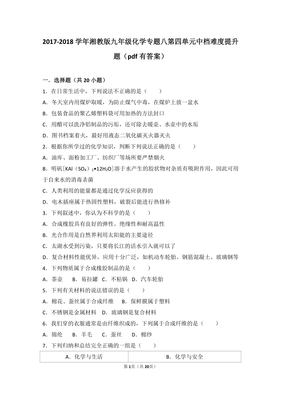 九年级化学下册 专题八 打开材料之门 第四单元 常见的无机非金属材料和有机合成材料中档难度提升题(pdf，含解析) 湘教版试卷_第1页