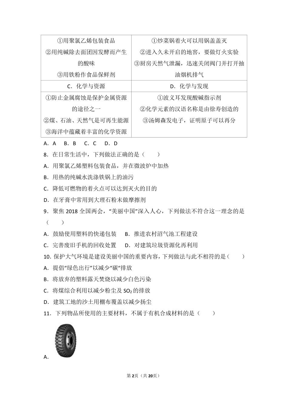 九年级化学下册 专题八 打开材料之门 第四单元 常见的无机非金属材料和有机合成材料中档难度提升题(pdf，含解析) 湘教版试卷_第2页