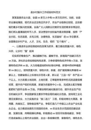 县乡村振兴工作经验材料